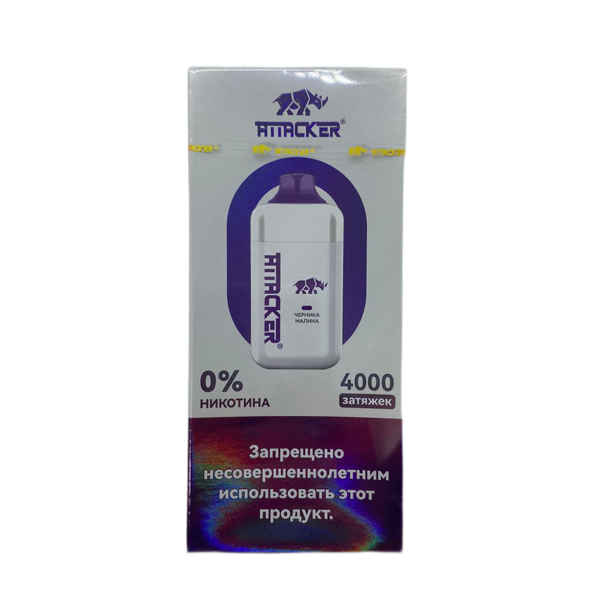 ATTACKER Б/Н 4000 Черника малина 0%